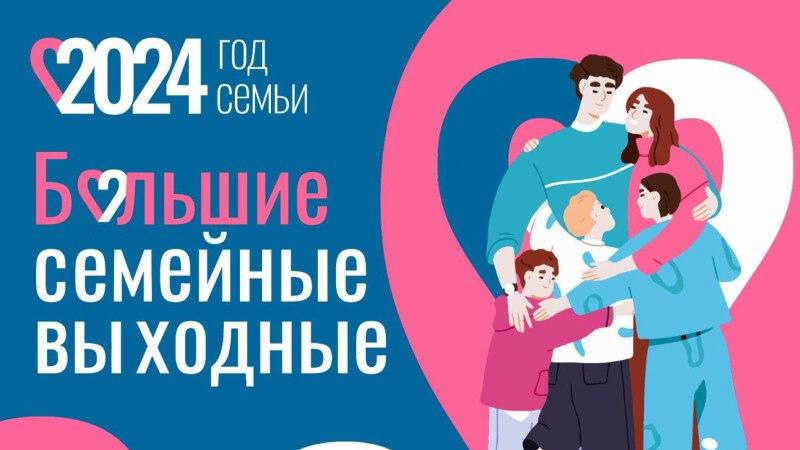 «Большие семейные выходные». «Большие семейные выходные».